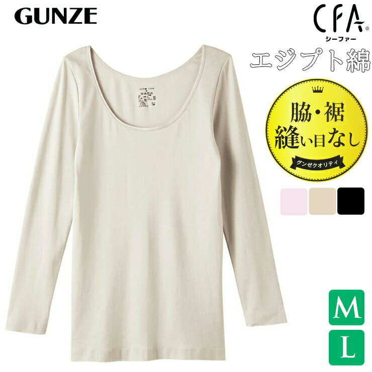 インナー レディース GUNZE CFA 厳選 エジプト綿100％ 8分袖 CB6346 単品 グンゼ gunze シーファー 婦人肌着 脇 裾 縫い目なし 長袖（04640）