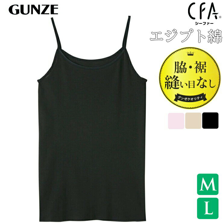 インナー キャミソール レディース GUNZE CFA 厳選 エジプト綿100％ CB6356 単品 グンゼ gunze シーファー 婦人肌着 脇 裾 縫い目なし（04637）