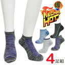 素材 ポリエステル・綿・ポリウレタン サイズ 25〜27cm 特徴 【暖MECHA HOT】温感20％UP！（※メーカー比）吸湿発熱で寒さを吹き飛ばせ！ ●おまかせ4足組 各デザインの中から4足組にしてお届けいたします。 ●スニーカー丈 ルームソックス・外履きソックスの兼用でお使いいただけます。 ●吸湿発熱 汗などの水分を吸収し熱に変える繊維が足を包み込み発熱させます。寒い季節や野外での作業・冷え性対策にぴったり！ ●足底パイル編み つま先・足底・かかと部分はあったかパイル生地仕様。 ●伸縮性 伸縮性が高いので足にフィットして冷気をシャットアウト！毎日の通勤や出張・野外をよく歩く日などにおすすめです。 ●抗菌加工 ニオイの原因菌を除去する抗菌加工でさわやかな履き心地が続きます。 配送 こちらの商品はネコポス送料無料でお届けします。 ご注意 ※おまかせ（アソート）4足組ですのでデザイン・カラーはお選びいただけません。 ※入荷状況により画像にはないデザインが入る場合がございます。 ※ネコポス配送（ポスト投函にてお届け）の場合、日時指定はご利用いただけません。 ※2セットまではネコポス配送となります。 ■PC・スマートフォンの各メール設定により、当店からのメールが届かない場合がございます。迷惑メールフォルダー、受信設定等をご確認ください。 ■画面上と実物では多少色具合が異なって見える場合もございます。ご了承ください。