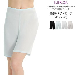 レディース 夏 SUBROSA 冷感 ペチパンツ45cm丈 7034 送料無料 単品 涼感 吸水速乾 薄手 インナー 日本製 サブローザ ペチコートパンツ 涼しい 春 夏 肌着 下着 クールモーション (05107)