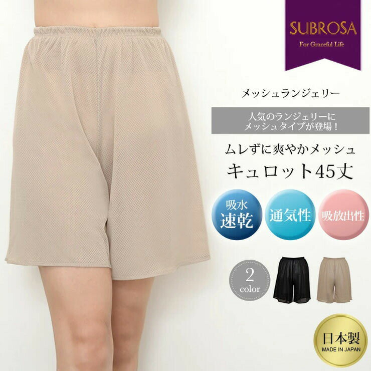 ペチパンツ レディース SUBROSA 7521 45cm丈 メッシュ キュロット 単品 ペチコート...