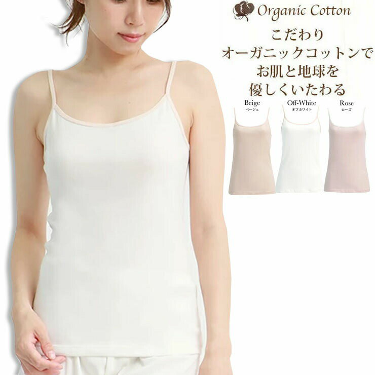 オーガニックコットン インナー キャミソール レディース SUBROSA 8291rt トップス 白 半袖 日本製 女性 綿100％ インナーシャツ コットン 肌着 無地 シンプル 涼しい 大きいサイズ 汗 吸湿性 …