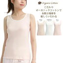 インナー レディース SUBROSA オーガニックコットン タンクトップ 8292rt 単品 送料無料 婦人肌着 綿100% コットンインナー インナーシャツ ...