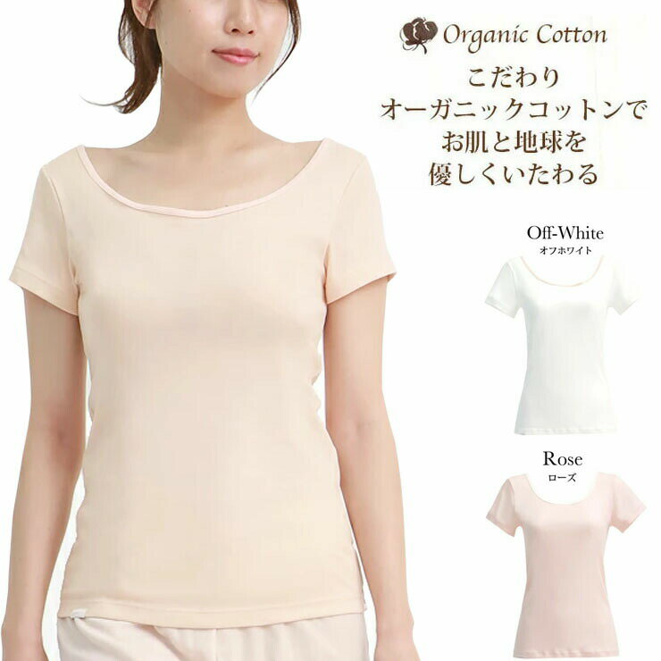 オーガニックコットン インナー レディース SUBROSA 8293rt トップス 白 半袖 日本製 女性 綿100％ インナーシャツ コットン tシャツ 肌着 無地 シンプル 涼しい 大きいサイズ 汗 吸湿性 通気性 M L LL 伸縮性 ストレッチ 春 夏 アンダーウェア (04999)