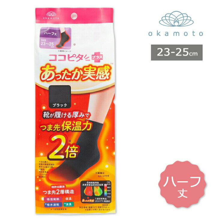 レディース ソックス ココピタ あったか実感 335-700 ハーフ丈 単品 無地 吸湿発熱 保温 秋冬 靴下 寒さ対策 冷え防止 温活 ココピタ+ ココピタプラス 消臭 岡本 okamoto（05397）