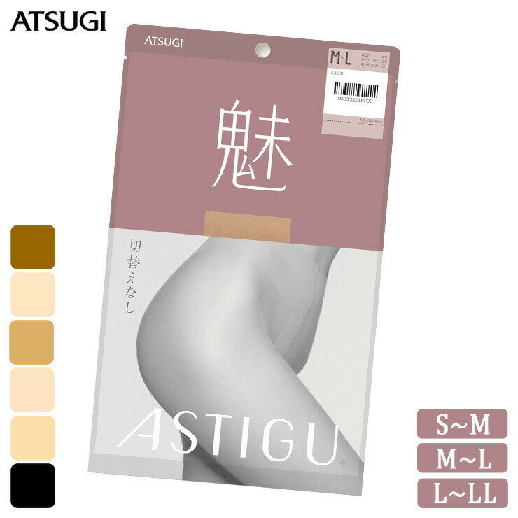 ストッキング ASTIGU 魅 AP6004 単品 アツギ アスティーグ atsugi パンスト 伝線しにくい パンティストッキング 切替なし uv対策 制菌 吸汗加工（05259）