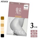 ストッキング ASTIGU 魅 AP6004 3足組 送料無料 アツギ アスティーグ atsugi パンスト 伝線しにくい パンティストッキング 切替なし uv対策 制菌 吸汗加工 まとめ買い（05260）