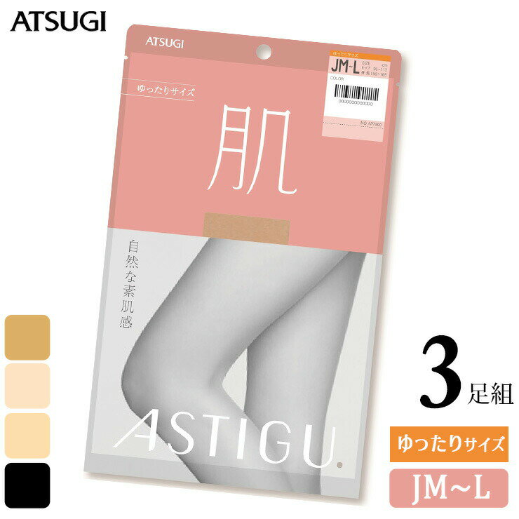 ストッキング アツギ アスティーグ 肌 AP7900 ゆったりサイズ JM-L 3足組 送料無料 レディース パンティストッキング まとめ買い 3足 パンスト 大きいサイズ ゆったりサイズ 後ろマチ 股ずれ防止 伝線しにくい つま先補強 静電気防止 uv対策 吸汗（05243）