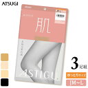 ストッキング ASTIGU 肌 AP7900 ゆったりサイズ JM-L 3足組 送料無料 アツギ アスティーグ 肌 atsugi 伝線しにくい パンスト 大きいサイズ 後ろマチ パンティストッキング uv対策 制菌 吸汗加工（05243）