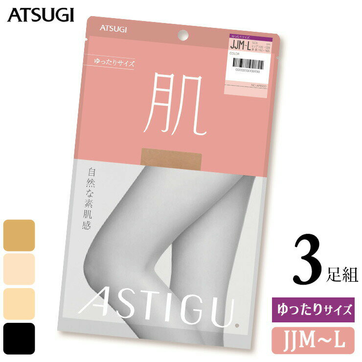 Stockings - ストッキング アツギ アスティーグ 肌 AP8900 ゆったりサイズ JJM-L 3足組 送料無料 パンティストッキング パンスト まとめ買い 3足 前後マチ 大きいサイズ 伝線しにくい uv対策 制菌 吸汗加工 atsugi astigu（05245）