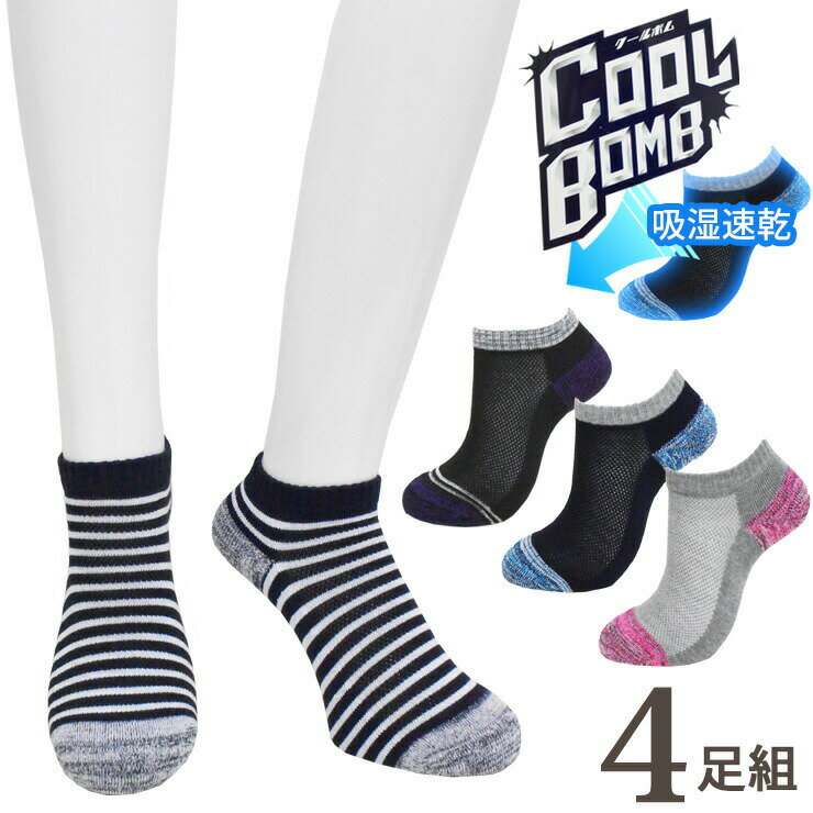 ソックス メンズ COOL BOMB スニーカー丈 COL4-SN おまかせ 4足組 送料無料 吸湿速乾 冷感 メッシュ 紳士靴下 くるぶしソックス 足底パイル（05151）