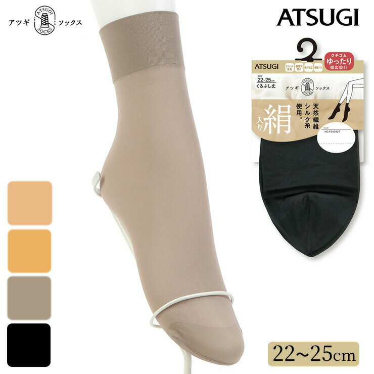 楽天JAPANインナーstoreくるぶしソックス レディース ATSUGI SOCKS 絹入り くるぶし丈 FS4042 単品 atsugi 靴下 履き口 ゆったり はき口ゆったり靴下 消臭 吸汗加工 シルク混 婦人靴下 ショート 50デニール アツギ ソックス（05338）