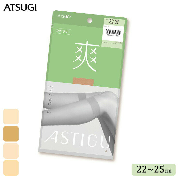 素材 ナイロン、ポリウレタン サイズ 22〜25cm 特徴 ATSUGI 《ASTIGU(アスティーグ)》 「はきかえよう、自由を。」肌と心にフィットするプレーンストッキング。 【爽】　ベタつきにくい　ひざ下丈 ベタつかずサラサラ。夏でも爽快な通気性と肌触り。サラッとしたシャリ感が心地いい。 サラサラ感を高める特別な糸を使用、心地よいシャリ感とサラっとした肌ざわりが特長です。脚もとのムレが気になるとき、暑い日も快適がつづく爽やかなストッキング。 ☆サラッと涼やか 麻のようなシャリ感が心地いい、特別なクリアな糸を使用。透明感もあって、見た目もとっても爽やか。 ☆つま先ヌードトウ 切り替えのないヌードトウ仕様。サンダルやオープントウにもぴったり。 ☆伝線しにくい レッグ部の糸使いを改良し強度UP。ノンラン仕様で穴があいても拡がりにくい。　 ☆パワーバランス設計 クチゴムのパワーと寸法を見直し、ずり落ちにくく快適な履き心地へ。 ☆簡単に取り出せるワンハンドパッケージ 過剰包装をなくし、サステナブルかつ、開封しやすい紙パッケージを採用。従来より簡単にストッキングを取り出せて、忙しい朝は時短につながる。 ●オールSCY ●クチゴム快適 ●寡フィラメント糸使用 ●伝線しにくい ●合着ポリウレタン使用 ●ヌードトウ ●静電気防止加工 ●光触媒加工 ●UV対策加工 ●吸汗加工 ●制菌加工 ●足型セット加工 配送 ネコポス対応商品（6足まで同梱可能）です。 ご注意 ※ネコポス配送（ポスト投函でお届け）の場合、日時指定はご利用いただけません。 ※合計12足まではネコポス配送でお届けいたします。 ※PC・スマートフォンの各メール設定により、当店からのメールが届かない場合がございます。迷惑メールフォルダーや受信設定等をご確認ください。 ※画面上と実物では多少色具合が異なって見える場合もございます。