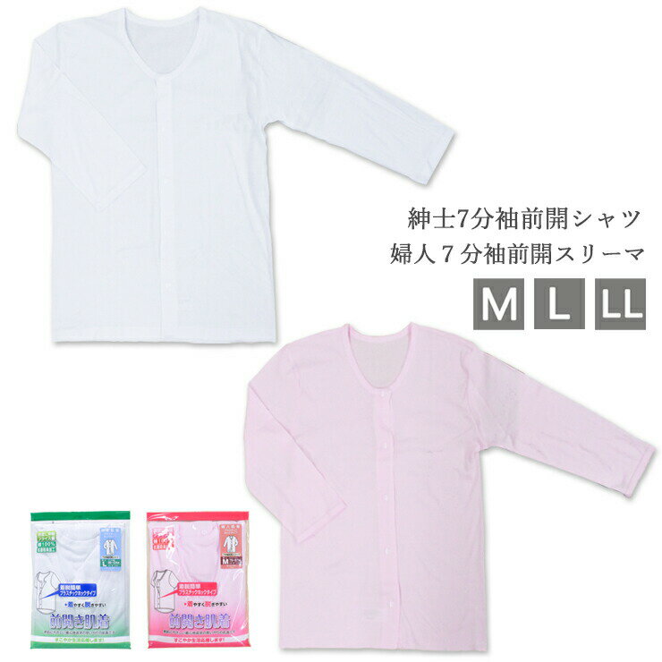 素材 本体：綿100％ サイズ ■紳士7分袖シャツ M 胸囲：88-96cm ウエスト：76-84cm L 胸囲：96-104cm ウエスト：84-94cm LL 胸囲：104-112cm ウエスト：94-104cm ■婦人7分袖シャツ M 胸囲：79-87cm ウエスト：87-95cm L 胸囲：86-94cm ウエスト：92-100cm LL 胸囲：93-101cm ウエスト：97-105cm 特徴 前開き肌着 着脱簡単プラスチックホックタイプ。 素肌に優しい着心地追及の思いやり肌着です。 ●紳士は7分袖シャツ、婦人は7分袖スリーマ ●本体綿100％素材 ●抗菌防臭加工 ●フライス編み 適度に伸縮し、フィット感を損なわないので着やすく脱ぎやすい。 ●やわらかテープ 衿周りのテープが補強してくれるのでヨレにくくい。 ■袖口やわらかしっかり縫製 配送 ネコポス対応商品です（1枚まで同梱可能）。 ※ポスト投函の為、日時指定できません。 ※日時指定を選択された場合は宅配便送料に変更させていただきます。 ※厚みによる梱包制限にお気を付けください。 ご注意 ※紳士はホワイト、婦人はピンクのみの取り扱いとなります。 ※サイズや使用感には個人差がございます。 ※パチンと嵌めるようなタイプなのでボタンが苦手な方や力の弱い方はご注意ください。 ■PC・スマートフォンの各メール設定により、当店からのメールが届かない場合がございます。迷惑メールフォルダー、受信設定等をご確認ください。 ■画面上と実物では多少色具合が異なって見える場合もございます。ご了承ください。