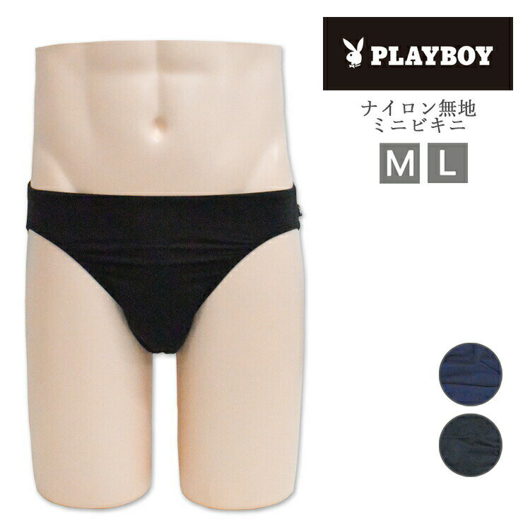 プレイボーイ ブリーフ メンズ パンツ アツギ PLAYBOY ミニビキニ M20007 無地 単品 ナイロン混 atsugi ビキニブリーフ ビキニパンツ 男性 下着 立体設計 プレイボーイ（05179）