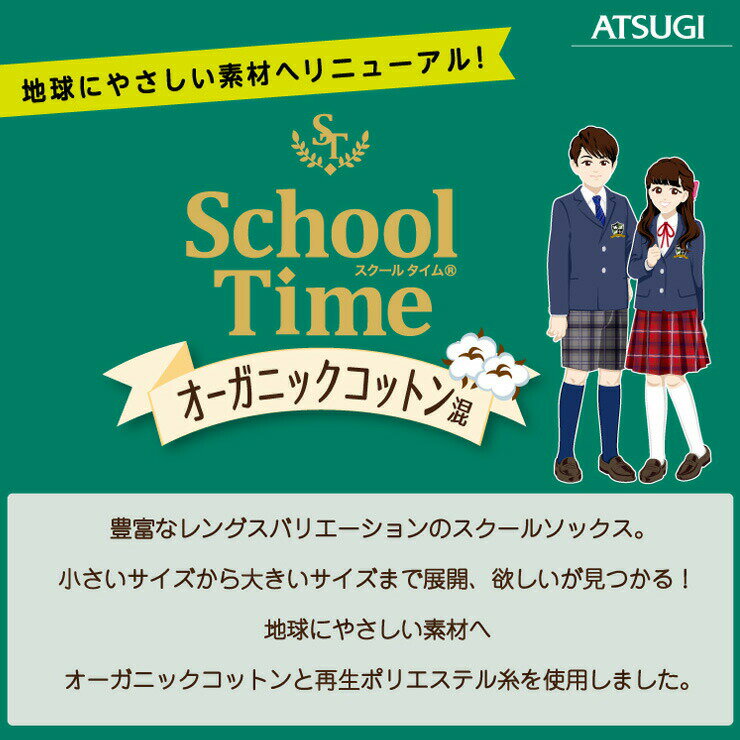 スクールソックス ATSUGI School Time オーガニックコットン混 ハイカット丈 CH76092 2足組 アツギ ソックス ジュニア 学生靴下 atsugi スニーカーソックス 綿混 まとめ買い 靴下 子供（05134）