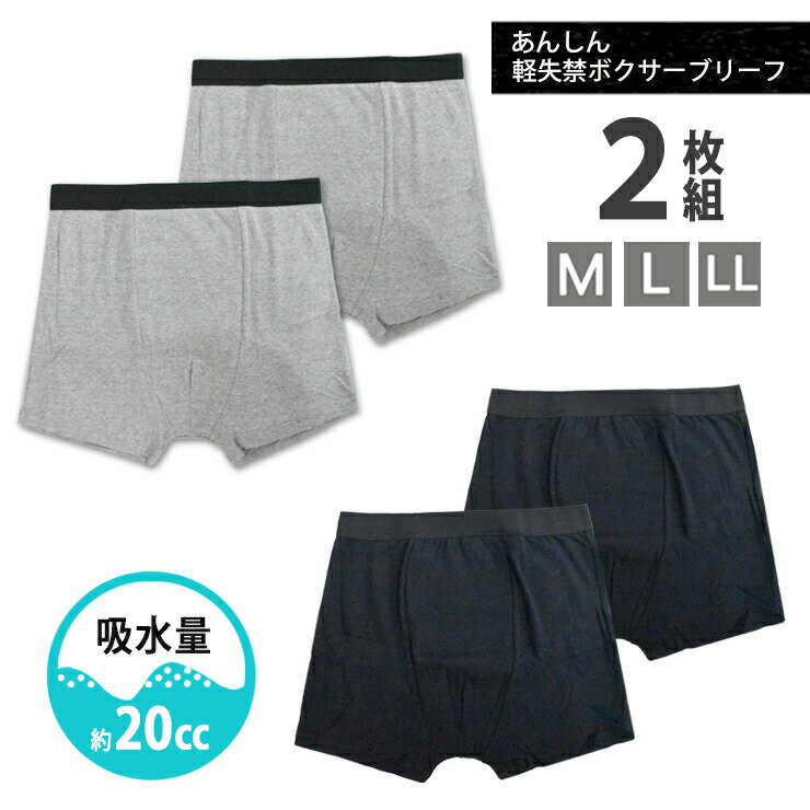 メンズ 新栄 軽失禁パンツ 10-800 あんしんボクサーブリーフ 2枚組 送料無料 紳士下着 尿もれ 尿漏れ対策 吸水パンツ ボクサーパンツ ..
