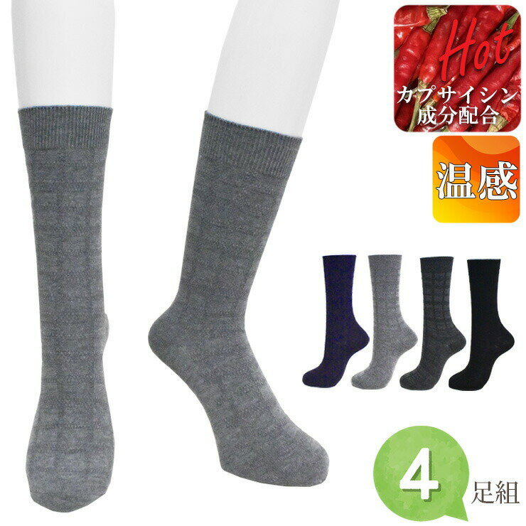 あったか靴下 メンズ HOT カプサイシン ブロック柄 722013 おまかせ 4足組 送料無料 暖かい 保温 クル..