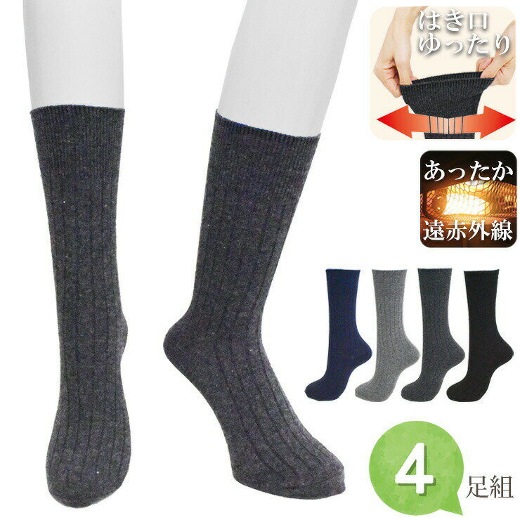 あったか靴下 メンズ 毛混 遠赤 ワイドリブ柄 722017 おまかせ 4足組 送料無料 遠赤外線 暖かい 保温 ..
