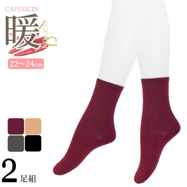 あったか靴下 レディース 暖 カプサイシン加工 722103 クルー丈 2足組 送料無料 綿混 レディース ソッ..
