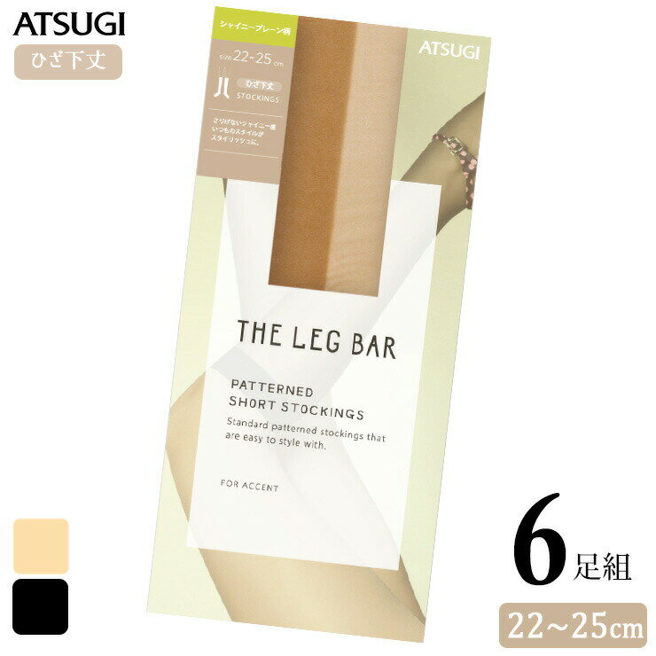 樂天商城 - ストッキング ひざ下 ATSUGI THE LEG BAR シャイニープレーン ひざ下丈 FS50306 6足組 送料無料 アツギ ショートストッキング atsugi ハイソックス ベージュ ブラック 22cm 23cm 24cm 25cm レッグバー 6足 まとめ買い（05635）