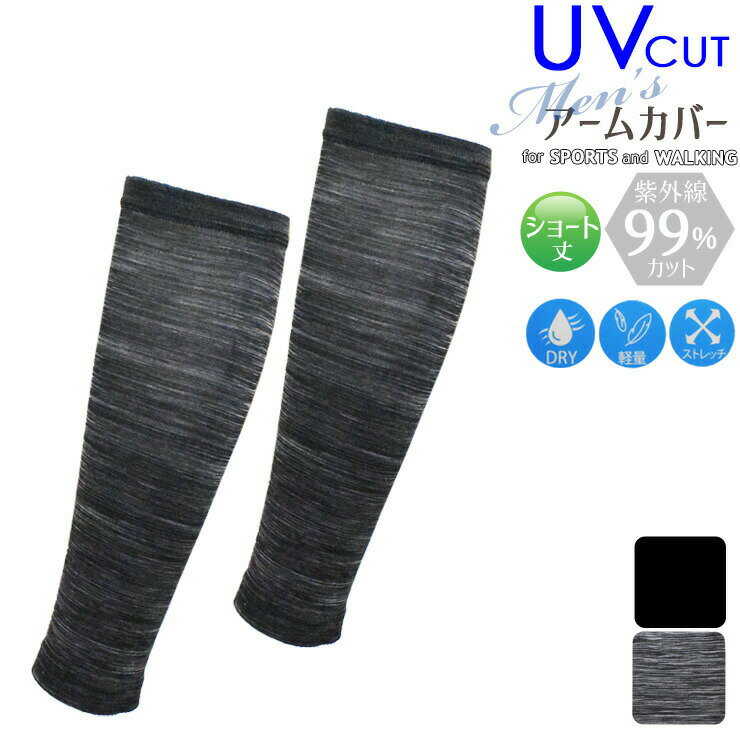 アームカバー uv メンズ UV CUT ショート丈 MA1 単品 送料無料 紫外線対策 グッズ 紫外線カット 腕カバー 紳士 暑さ対策 ドライ アームスリーブ(05644)