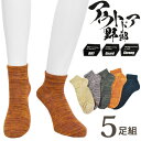 ソックス メンズ アウトドア野郎 おまかせ5足組 送料無料 紳士靴下 ハイカット スニーカーソックス まとめ買い 5足 足底パイル編み クッション くるぶしソックス 25-27cm(05420)