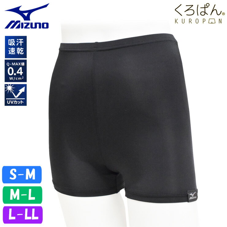 オーバーパンツ ジュニア 女の子 くろぱん mizuno ひんやり氷結タッチ マイクロミニ丈 462-068 単品 送料無料 アンダーパンツ スポーツインナー 中学生 高校生 スクール 吸汗速乾 冷感 uvカット ミズノ（05963）