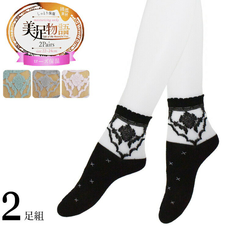 Inner Socks - レディース シースルー 靴下 美足物語 ローズ保湿 花柄 723112 ショートクルー丈 2足組 送料無料 綿混 婦人靴下 シアー 春夏 22cm 23cm 24cm（05662）