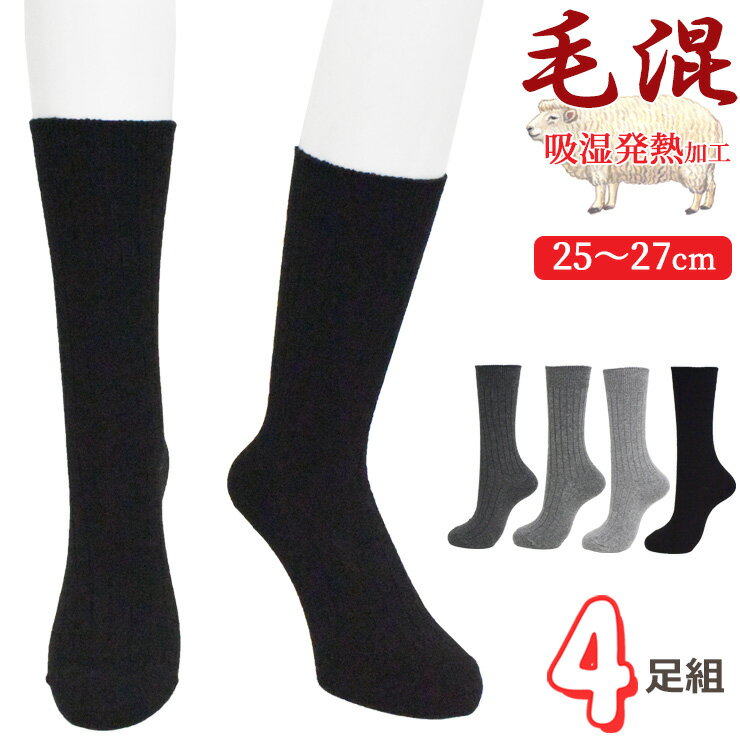 樂天商城 - あったか靴下 メンズ 毛混 ワイドリブ編み クルーソックス 723206 4足組 送料無料 吸湿発熱加工 履き口ゆったり ウール混 紳士靴下 防寒 寒さ対策 通勤 通学 リブソックス まとめ買い 4足 秋冬 保温 毛混（05910）