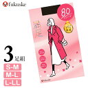 福助 タイツ 満足 New 80デニール 740-7201 3足組 送料無料 レディース タイツ まとめ買い フクスケ fukusuke 無地 ブラック ベージ...