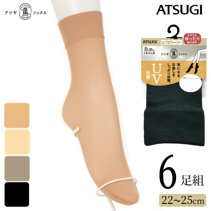 楽天JAPANインナーstoreくるぶしソックス レディース ATSUGI SOCKS UV対策 くるぶし丈 FS4052 6足組 送料無料 atsugi 靴下 履き口 ゆったり はき口ゆったり靴下 消臭 吸汗加工 uv対策 婦人靴下 ショート 50デニール アツギ ソックス まとめ買い（05688）