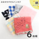 タオルハンカチ カジュアル おまかせアソート 6枚組 送料無料 25×25 ハンカチ まとめ買い タオルはんかち 綿 コットン メンズ レディース キッズ ジュ...