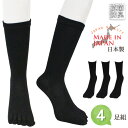 靴下 メンズ 5本指ソックス 日本製 抗菌防臭 4足組 送料無料 5本指靴下 メンズ ビジネスソックス クルーソックス クルー丈 紳士靴下 まとめ買い 4足 消臭靴下 ニオイ対策 足ムレ防止 出張 通勤 通学 無地 ブラック 黒 24cm 25cm 26cm 27cm 28cm(06236)