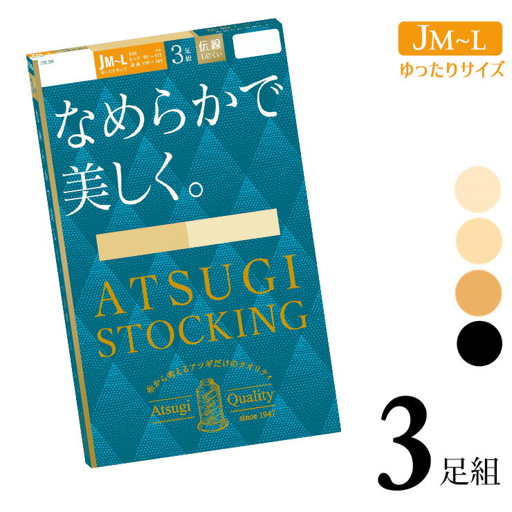 ■商品名 レディース アツギ ストッキング New なめらかで美しく。ゆったりサイズ FP12703P 3足組 ■特徴 ATSUGI STOCKING（アツギストッキング） 丈夫で長もち、繰り返しはいてもきれいにフィット！ 糸から考えるアツギだけのクオリティ。 ベビースキンのようにキメの整った美しい脚へ。 ●なめらかな肌触り 横シマが出にくくなめらかな肌触りが特徴のゾッキ編みストッキング。 気になるくすみや色むらをカバーして、キメの整った美しい脚を演出します。 ●伝線しにくいノンラン仕様 生地加工時の熱により糸同士の網目が食い込むことで、穴があいてもひろがりにくい。 生地の美しさやなめらかさを損なうことなく伝線を抑えます。 ●繰り返しはいてもキレイにフィット 良く伸びて丈夫なアツギオリジナルの糸で編んでいるので、肌なじみがよく脚にきれいにフィット！ 伸縮性に優れているので、ひざ・足首部分にできやすい生地のシワやたるみを軽減。 つま先は破れにくい補強トウでデイリー使いにぴったりです。 ●快適なはき心地 ウエストテープがよく伸びておなかに食い込みにくい。 通常のMLサイズよりもヒップまわりにゆとりをもたせたサイズ設計で、後ろマチのおかげで腰回りまでしっかり包んでフィットします。 長さは通常のMLサイズと同じなので、少しゆったり履きたい方やお腹周りの締め付けが苦手な方にもおすすめです。 ●3足組 ●ゆったりサイズ ●伝線しにくい ●快適ウエストテープ ●後ろマチ ●補強トウ ●撥水加工 ●静電気防止加工 ●UV対策加工 ●バックマーク付 ■サイズ JM-L（身長：150-165cm　ヒップ：95-113cm） ■配送 ※ポスト投函対応商品です。 （2セットまで同梱可能） ■ご注意 ※ポスト投函でお届けの場合、日時指定はご利用いただけません。 ※合計4セットまではポスト投函でお届けいたします。 ※PC・スマートフォンのメール設定により、当店からのメールが届かない場合がございます。迷惑メール設定・受信設定等をご確認ください。 ※画面上と実物では多少色具合が異なって見える場合もございます。ご了承ください。