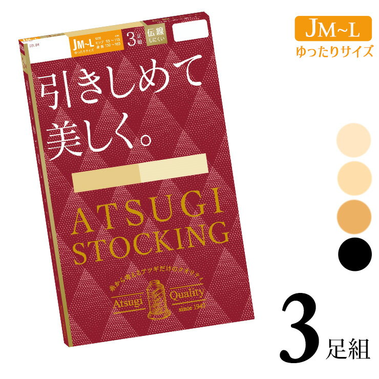 レディース アツギ 着圧ストッキング New 引きしめて美しく。ゆったりサイズ FP12713P 3足組 atsugi 伝線しにくい 引き締め つま先丈夫 撥水加工 uv対策 静電気防止加工 後ろマチ付き パンスト まとめ買い パンティストッキング（06059）