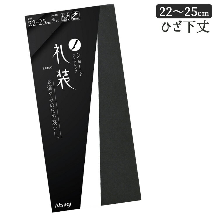 礼装 ショートストッキング アツギ New 礼装用 ひざ下丈 FS3072 単品 お葬式 冠婚葬祭 礼服 喪服 葬式 通夜 法事 パンスト 膝下 ストッキング ブラック 黒 抗菌防臭 atsugi（06030）