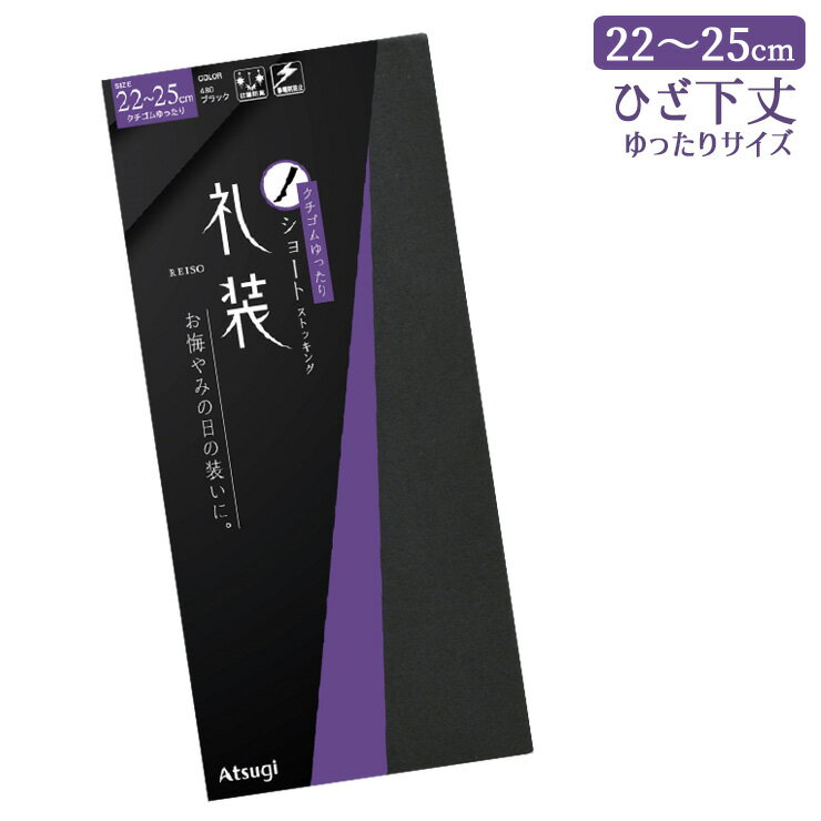 礼装 ショートストッキング アツギ New 礼装用 ゆったり ひざ下丈 FS3073 単品 お葬式 冠婚葬祭 礼服 喪服 葬式 通夜 法事 パンスト 膝下 ストッキング ゆったりサイズ ブラック 黒 抗菌防臭 atsugi（06031）