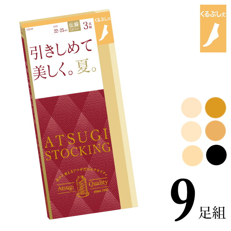 ■商品名 ひざ下 アツギ ストッキング 引きしめて美しく。夏。くるぶし丈 FS66523P 9足組 送料無料 ■特徴 ～ ATSUGI STOCKING/アツギストッキング ～ 丈夫で長もち、繰り返しはいてもきれいにフィット！ 糸から考えるアツギだけのクオリティ。 キュッと引きしめてスラリとした美しい脚へ。 ●すっきり美脚へ 横シマが出にくく、しっかりとしたフィット感が特徴のゾッキ編み着圧ストッキング。 無理なく引きしめてスラリとした美脚の演出をサポートします。(足首9hPa) 立ち仕事やデスクワークなど同じ姿勢が続く時の着用がおすすめです。 ●伝線しにくいノンラン仕様 生地加工時の熱により糸同士の網目が食い込むことで、穴があいてもひろがりにくい。 生地の美しさやなめらかさを損なうことなく伝線を抑えます。 ●繰り返しはいてもキレイにフィット 良く伸びて丈夫なアツギオリジナルの糸で編んでいるので、肌なじみがよく脚にきれいにフィット！ 伸縮性に優れているので、足首部分にできやすい生地のシワやたるみを軽減。 つま先がヌードトウのため、サンダルに最適。 ●快適なはき心地 クチゴムのテープがよく伸びて食い込みにくい。 締め付け感から解放され快適なはき心地です。 水分をスピーディーに吸収する吸汗加工と、紫外線を通しにくいUV対策加工、衣類がまとわりつきにくい静電気防止加工も施しました。 ※1 ストッキングは皮膚表面に対して生地の被覆率が50％以下になりますので、紫外線に対する効果には個人差があります。 ※2 静電気防止効果は、洗濯により徐々に低下します。 ●9足組 ●サマー ●足首9hPa ●快適テープ ●ヌードトウ ●静電気防止加工 ●UV対策加工 ●吸汗加工 ■サイズ 22〜25cm ■配送 こちらの商品はポスト投函の場合、送料無料でお届けします。 ■ご注意 ※ポスト投函でお届けの場合、日時指定はご利用いただけません。 ※合計2セットまではポスト投函でお届けいたします。 ※PC・スマートフォンのメール設定により、当店からのメールが届かない場合がございます。迷惑メール設定・受信設定等をご確認ください。 ※画面上と実物では多少色具合が異なって見える場合もございます。ご了承ください。