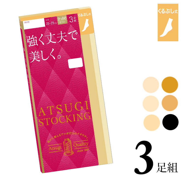 ■商品名 くるぶしストッキング アツギ ストッキング 強く丈夫で美しく。くるぶし丈 FS70363P3足組 ■特徴 ～ ATSUGI STOCKING/アツギストッキング ～ 丈夫で長もち、繰り返しはいてもきれいにフィット！ 糸から考えるアツギだけのクオリティ。 キズつきにくく、丈夫できちんとした美しい脚へ。 ●はきやすさと丈夫さを両立 サラっとした肌触りと透明感が特徴の交編編みストッキング。 あらかじめ生地を足の形にセットしているのではきやすく着用感が向上。 ポリウレタン糸にナイロン糸を二重に巻いて丈夫さを増した「DCY(ダブルカバリング糸)」を使用しているので、キズがつきにくく伝線しにくい。 破れやすいつま先は補強トウなので、繰り返しはいてもキレイが長持ちします。 ●脚にきれいにフィット 良く伸びて丈夫なアツギオリジナルの糸で編んでいるので脚にきれいにフィット！ 伸縮性に優れているので、ひざ・足首部分にできやすい生地のシワやたるみを軽減。 ●快適なはき心地 クチゴムのテープがよく伸びて食い込みにくい。 締め付け感を軽減するることで快適なはき心地を実現。 ●3足組 ●DCY交編 ●足首9hPa ●快適テープ ●補強トウ ●撥水加工 ●静電気防止加工 ●UV対策加工 ●足型セット加工 ■サイズ 22〜25cm ■配送 ※ポスト投函対応商品です。 （3セットまで同梱可能） ■ご注意 ※ポスト投函でお届けの場合、日時指定はご利用いただけません。 ※合計6セットまではポスト投函でお届けいたします。 ※PC・スマートフォンのメール設定により、当店からのメールが届かない場合がございます。迷惑メール設定・受信設定等をご確認ください。 ※画面上と実物では多少色具合が異なって見える場合もございます。ご了承ください。