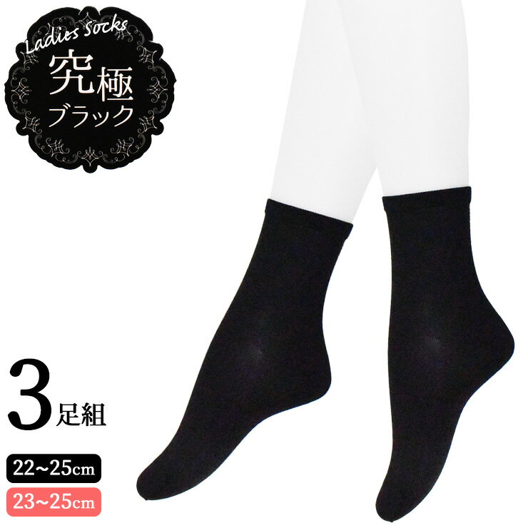 樂天商城 - レディース ソックス 岡本 究極ブラック 3足組 送料無料 12cm丈 15cm丈 婦人靴下 ナイロン 綿混 黒 ブラック 無地靴下 通勤 通学 22cm 23cm 24cm 25cm（06293）