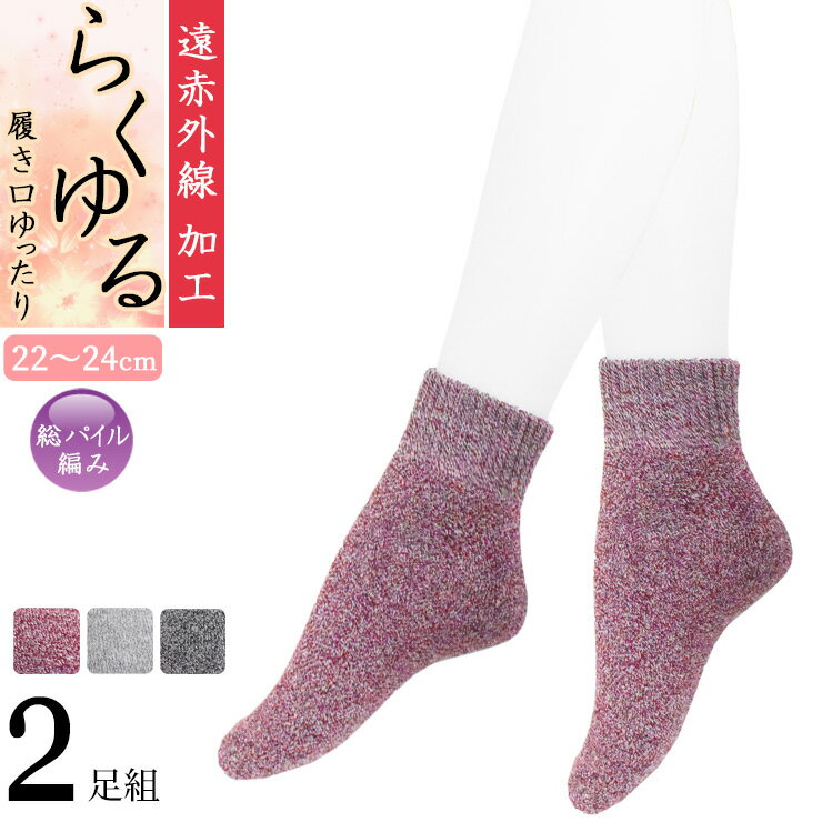 樂天商城 - 締め付けない靴下 レディース 遠赤外線 らくゆる 総パイル編み 723323 ショートクルー丈 2足組 送料無料 あったか靴下 履き口ゆったり クチゴム しめつけない 綿混 レディース ソックス 婦人靴下 秋冬 寒さ対策（06385）