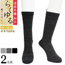 締め付けない靴下 メンズ 遠赤外線 らくゆる 片手ではける 724310 クルー丈 2足組 送料無料 あったか靴下 履き口ゆったり クチゴム しめつけない 綿混...