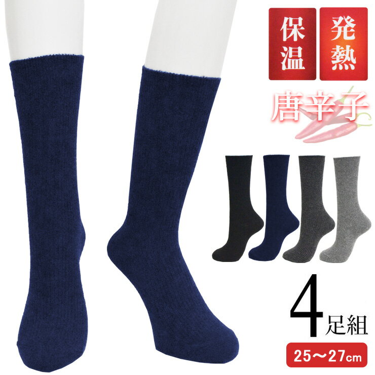 靴下 メンズ クルーソックス あったか靴下 唐辛子 リブ編み 724315 おまかせ4足組 送料無料 セット 毛..