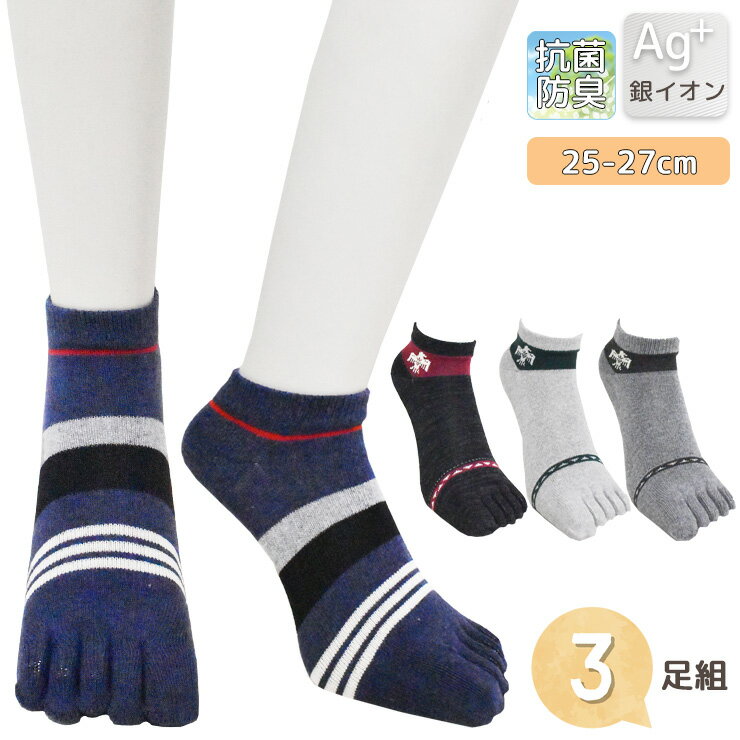 Rakuten - 靴下 メンズ 5本指 くるぶし丈 Ag+ おまかせ3足組 送料無料 5本指靴下 スニーカーソックス くるぶしソックス メンズ 紳士靴下 まとめ買い 3足 消臭靴下 銀イオン加工 ニオイ対策 足ムレ防止 綿混ソックス モクカラー ボーダー柄 25cm 26cm 27cm（06354）