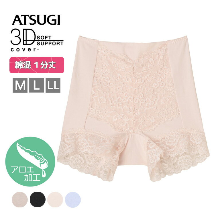 樂天商城 - ショーツ ATSUGI 3Dカバー 綿95％ 深履き 1分丈 80891AS 単品 アロエ加工 アツギ お腹押え 綿混 atsugi レディース インナー パンツ パンティ 下着 肌着（06459）