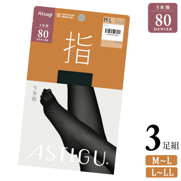 ■商品名 タイツ レディース アツギ アスティーグ 指 80デニール 3足組 送料無料 ■特徴 ～ASTIGU(アスティーグ)～ 「はきかえよう、自由を。」 日々と心をアクティブにするプレーンタイツ。 【指】　5本指 80デニールタイツ ぬくもりを指先まで。足指を暖かく包む5本指タイツ。 歩きやすくて快適な脚もとをキープ。 足指がしっかり開いてベタつかず、ムレがちな冬の指先も快適サラサラ。 ●洗い替えに便利な3足組 ●5本指ならではの美しさと心地よさ 心地よいフィット感を高めるために、職人の手でひとつひとつ丁寧に縫い上げる5本指タイツ。 指先が自由に動かせて指1本1本に自然と力が入り、美しく颯爽と歩き出せる。 旅行などたくさん歩く日に履くのもおすすめ! 指を包み込む生地が足汗を吸収するのでムレにくく、気になる足のニオイ対策にも。 パンプスやスニーカーはもちろん、足袋ブーツなどにも合わせやすく、好きなスタイルが思いのまま。 ●高機能な発熱効果で防寒 LASER HEATR（レーザーヒート、光発熱） 太陽光に含まれる近赤外線を生地のセラミックが吸収し、熱エネルギーに変換。 すばやく身体をあたためるので1日中快適。屋外にいることが多い日におすすめ。 ●しっかり暖かい80デニール 深みのあるリッチな中厚手生地の80デニール。 保温性もあり、透けにくく重すぎず、デイリー使いにおすすめのアイテム。 ●衣類のまとわりつきを抑制する「静電気防止加工」 ●光エネルギーを利用して雑菌を分解する「光触媒消臭加工」で、においを軽減。 ■サイズ M～L 身長：150-165cm　ヒップ：85-98cm L～LL 身長：155-170cm　ヒップ：90-103cm ■素材 ナイロン、ポリウレタン ■配送 こちらの商品はポスト投函の場合、送料無料でお届けします。 ■ご注意 ※ポスト投函でお届けの場合、日時指定はご利用いただけません。 ※合計2セットまではポスト投函でお届けいたします。 ※PC・スマートフォンのメール設定により、当店からのメールが届かない場合がございます。迷惑メール設定・受信設定等をご確認ください。 ※画面上と実物では多少色具合が異なって見える場合もございます。ご了承ください。
