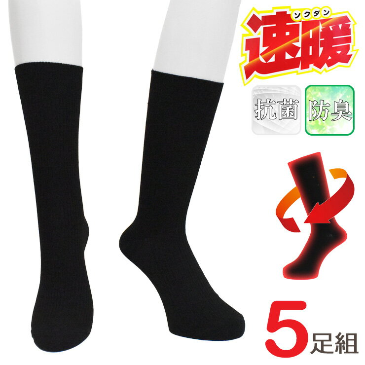 ソックス メンズ 速暖 クルー丈 D-5P88 5足組 送料無料 クルーソックス 紳士靴下 あったか靴下 ビジネ..