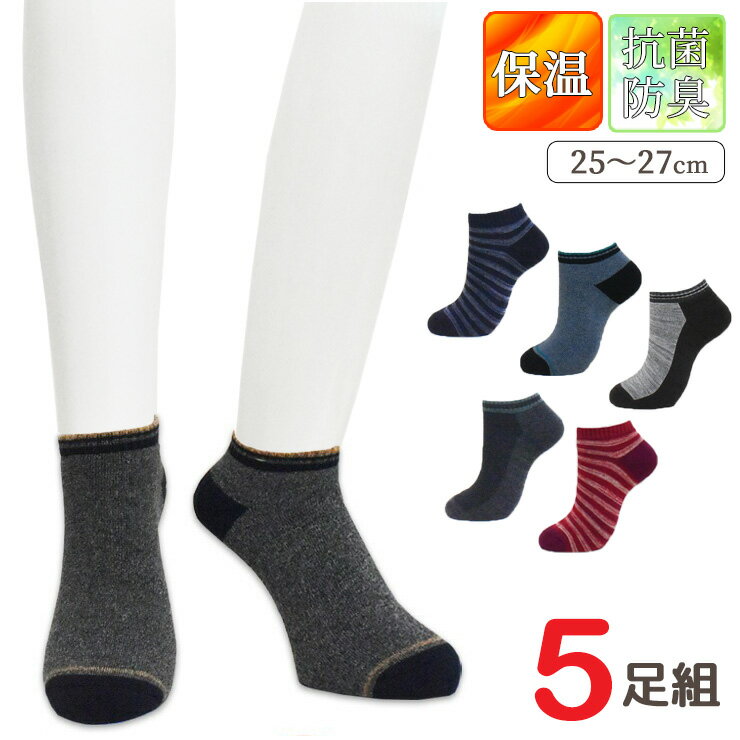 Short Socks - ソックス メンズ 暖壁 総パイル アンクル丈 D-5P92 おまかせ 5足組 送料無料 あったか靴下 防寒 冷え性 暖かい 紳士靴下 くるぶしソックス くるぶし丈 パイルソックス 厚手 秋 冬 25cm 26cm 27cm（06424）