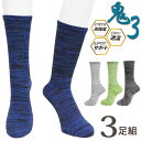 ソックス メンズ 靴下 鬼3 クルー丈 ON3P-01 おまかせ3足組 送料無料 紳士靴下 クルーソックス まとめ買い 3足 サポート付き 速乾 ドライ 補強 ...